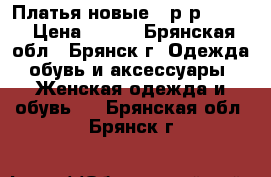 Платья новые - р-р 46-48 › Цена ­ 290 - Брянская обл., Брянск г. Одежда, обувь и аксессуары » Женская одежда и обувь   . Брянская обл.,Брянск г.